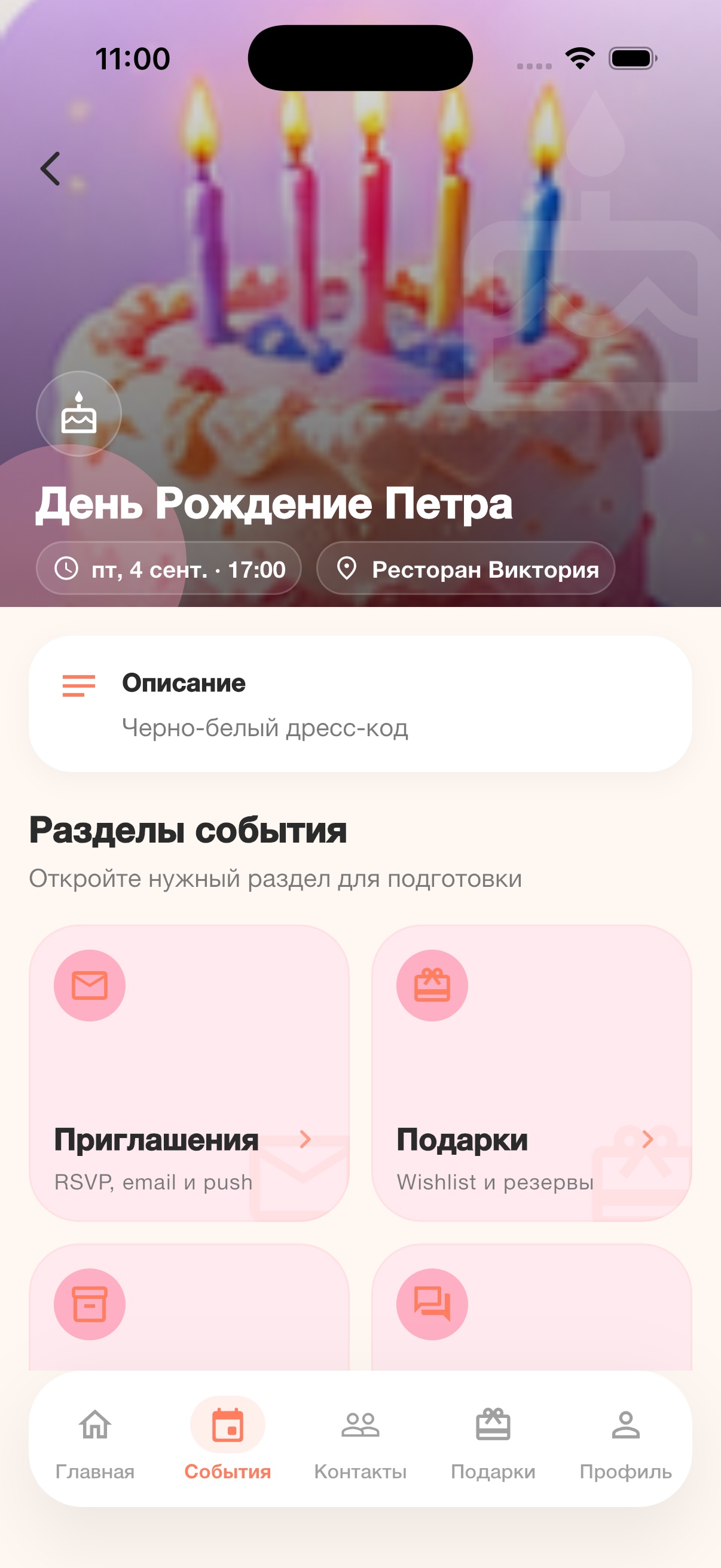Экран события GiftParty с разделами приглашений и подарков